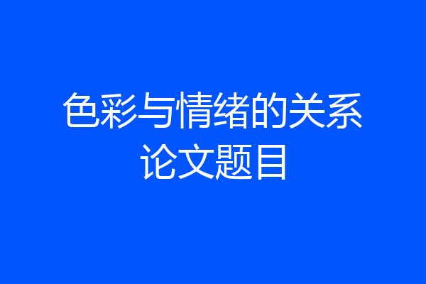 色彩与情绪的关系论文题目