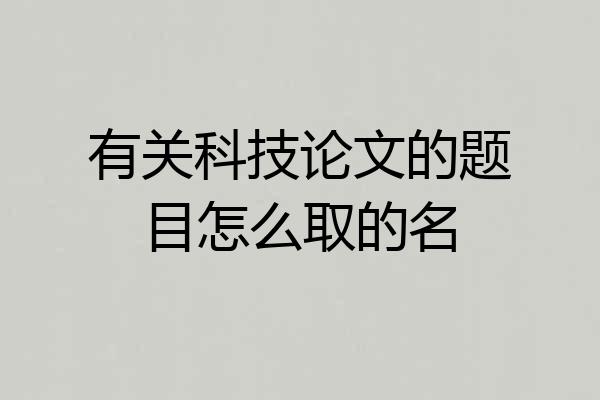 有关科技论文的题目怎么取的名