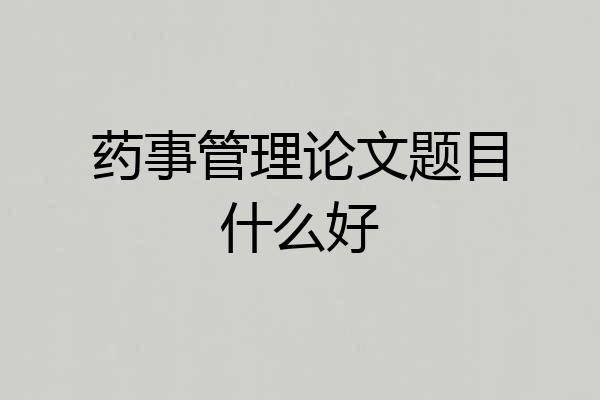 药事管理论文题目什么好