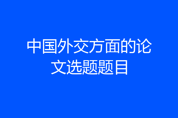中国外交方面的论文选题题目