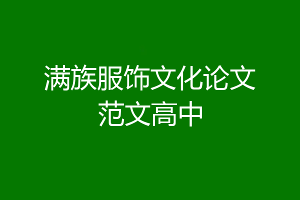 满族服饰文化论文范文高中