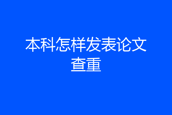 本科怎样发表论文查重