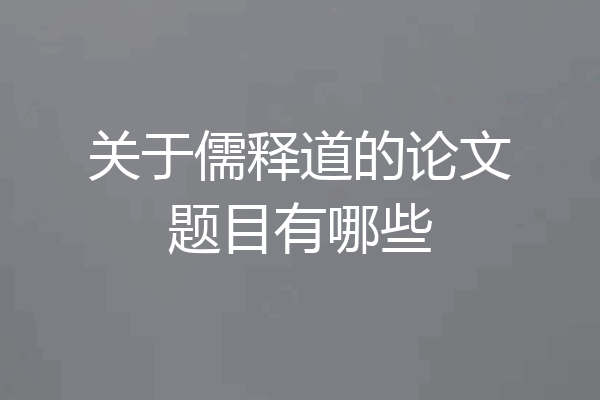 关于儒释道的论文题目有哪些
