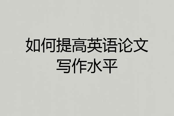 如何提高英语论文写作水平