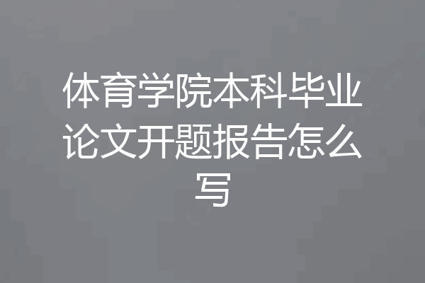 体育学院本科毕业论文开题报告怎么写
