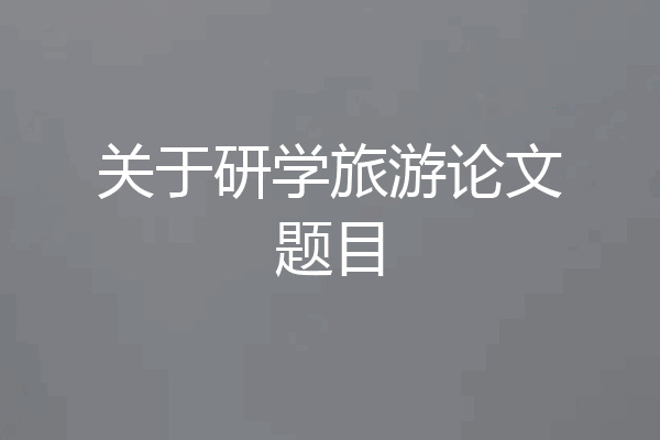 关于研学旅游论文题目