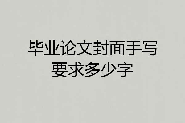 毕业论文封面手写要求多少字