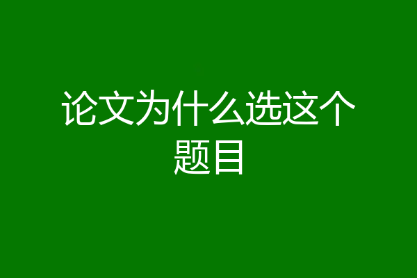 论文为什么选这个题目