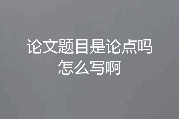 论文题目是论点吗怎么写啊