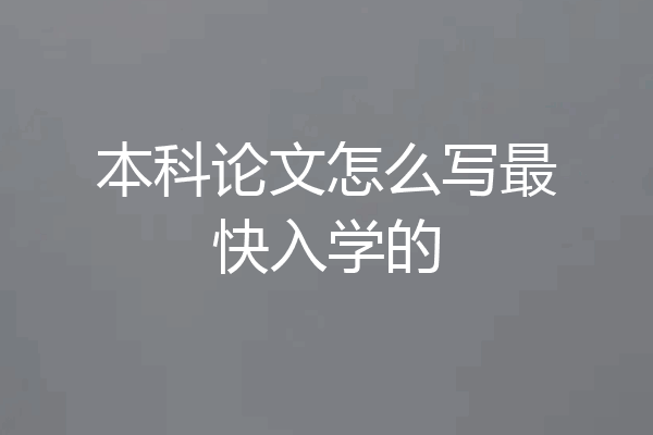 本科论文怎么写最快入学的