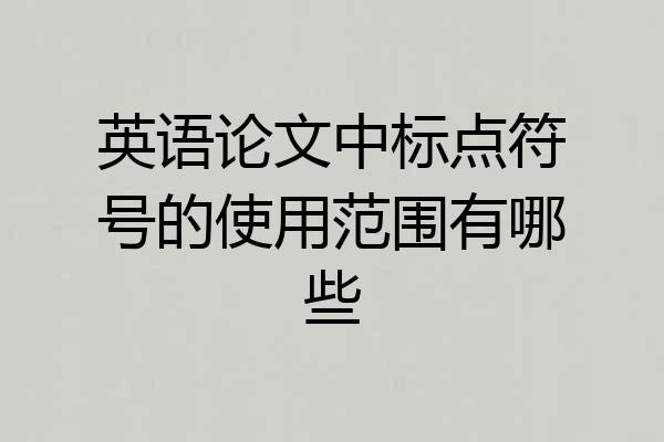 英语论文中标点符号的使用范围有哪些