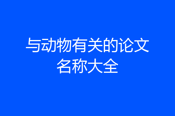 与动物有关的论文名称大全