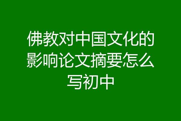 佛教对中国文化的影响论文摘要怎么写初中