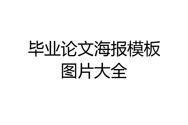 毕业论文海报模板图片大全