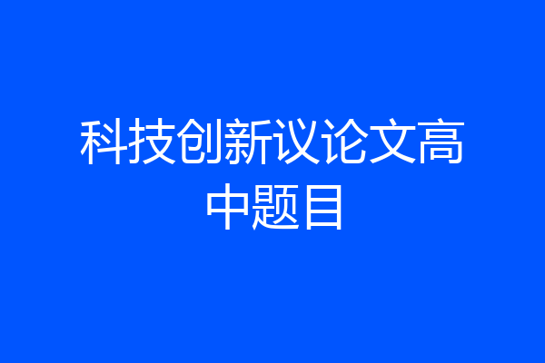 科技创新议论文高中题目