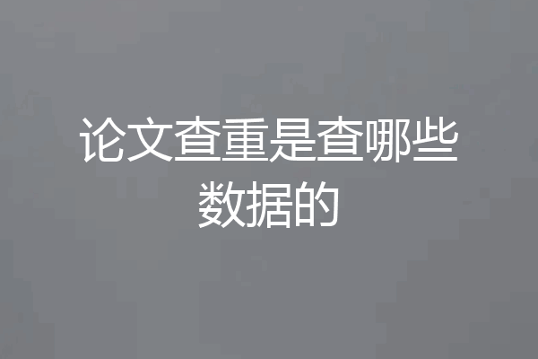 论文查重是查哪些数据的