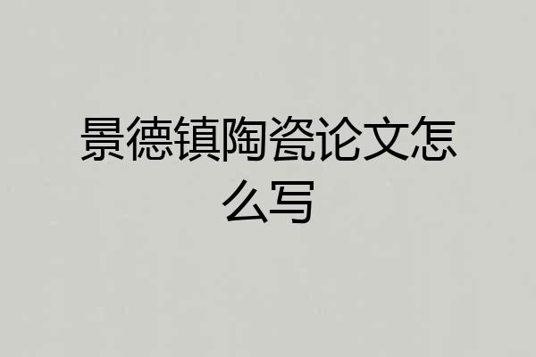 景德镇陶瓷论文怎么写