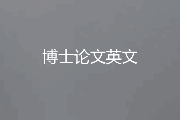博士论文英文