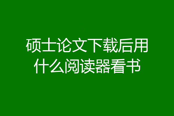 硕士论文下载后用什么阅读器看书