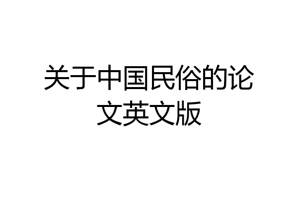 关于中国民俗的论文英文版
