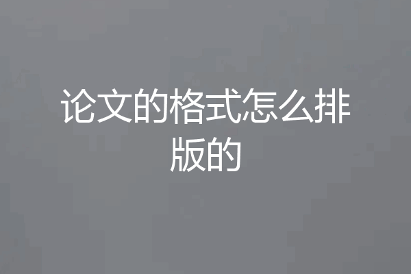 论文的格式怎么排版的