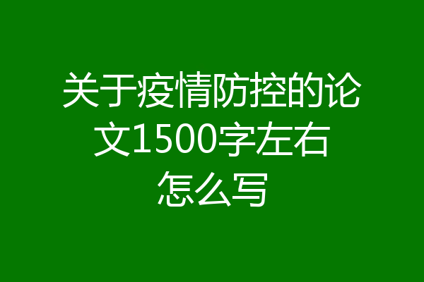 关于疫情防控的论文1500字左右怎么写