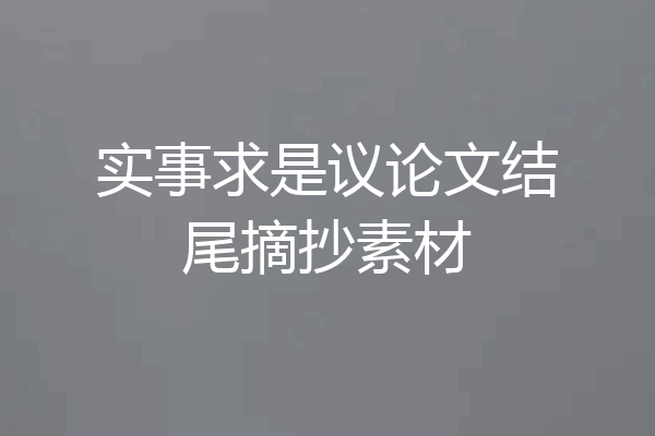 实事求是议论文结尾摘抄素材