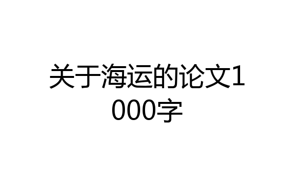 关于海运的论文1000字
