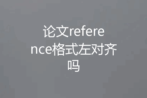 论文reference格式左对齐吗