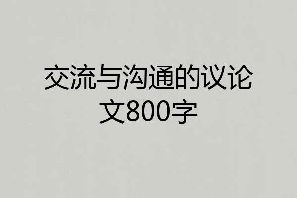 交流与沟通的议论文800字
