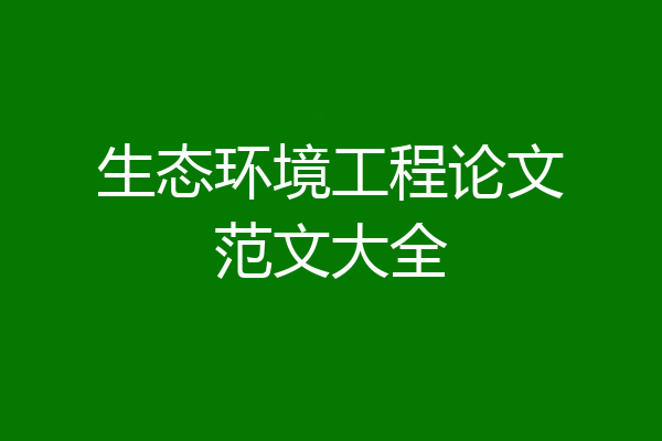 生态环境工程论文范文大全