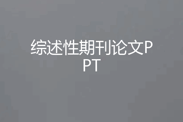 综述性期刊论文PPT