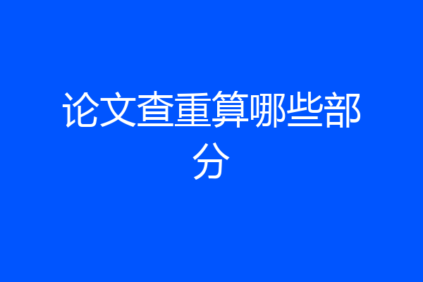论文查重算哪些部分