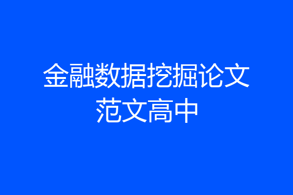 金融数据挖掘论文范文高中