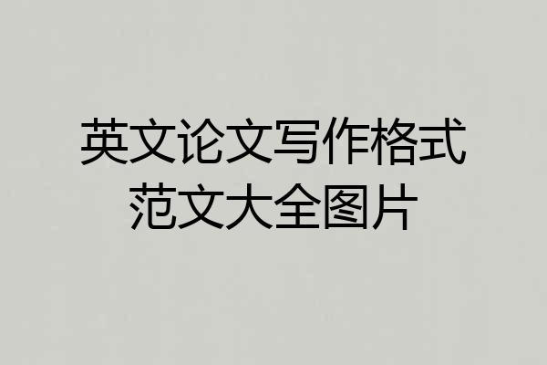 英文论文写作格式范文大全图片