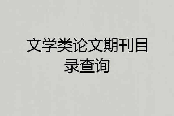 文学类论文期刊目录查询