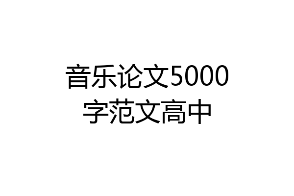 音乐论文5000字范文高中