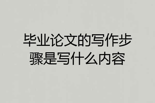 毕业论文的写作步骤是写什么内容