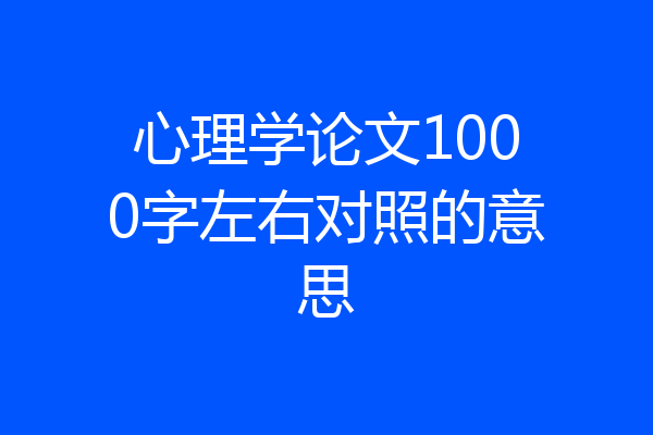 心理学论文1000字左右对照的意思