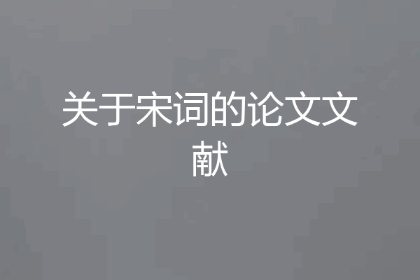 关于宋词的论文文献