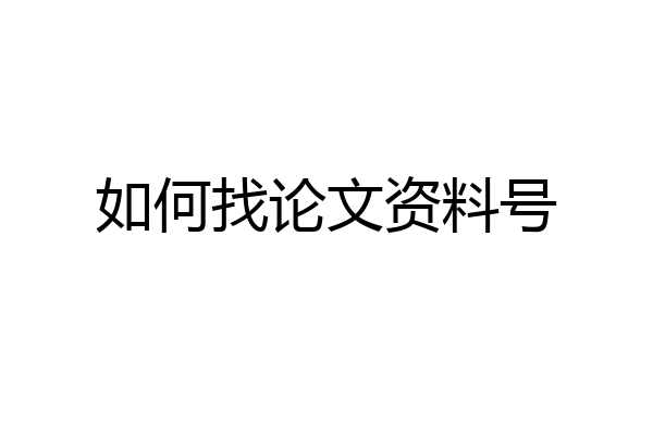 如何找论文资料号