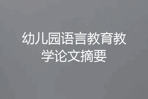 幼儿园语言教育教学论文摘要
