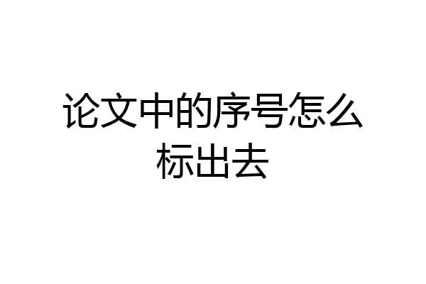 论文中的序号怎么标出去