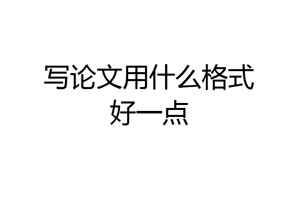 写论文用什么格式好一点