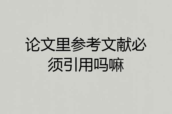 论文里参考文献必须引用吗嘛