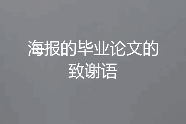 海报的毕业论文的致谢语