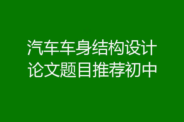 汽车车身结构设计论文题目推荐初中