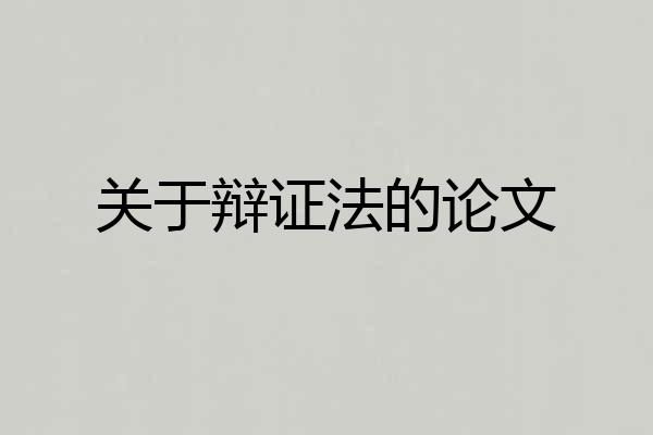 关于辩证法的论文