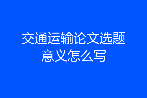 交通运输论文选题意义怎么写