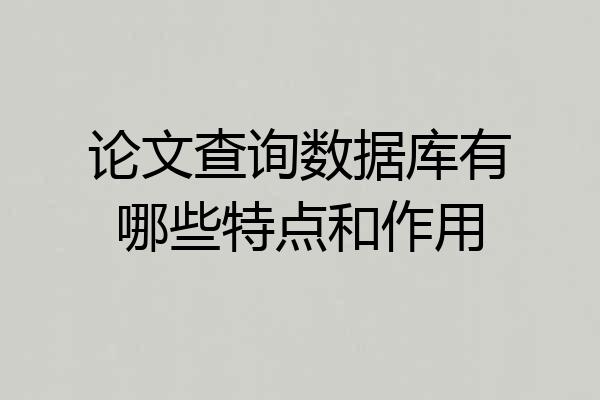 论文查询数据库有哪些特点和作用